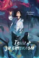 Тени за стеклом - Виктория Войцек - 2025 год