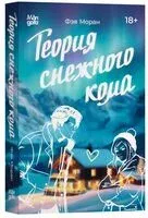 Теория снежного кома - Фэя Моран - 2025 год