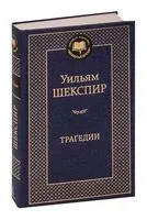 Трагедии - Уильям Шекспир - 2023 год