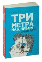 Три метра над небом: Навеки твой - Федерико Моччиа - 2022 год