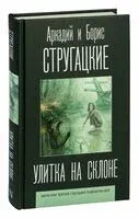 Улитка на склоне - Аркадий Стругацкий, Борис Стругацкий - 2022 год