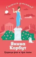 Царица роз и три папы - Янина Корбут - 2023 год
