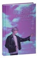 Цефеиды. Кассиопея - Ханна Ким - 2025 год