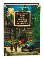 Человек, который не боялся - Джон Диксон Карр - 2025 год