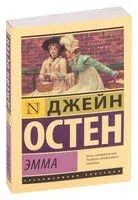 Эмма - Джейн Остен - 2018 год