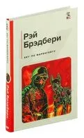 451° по Фаренгейту - Рэй Брэдбери - 2026 год