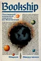Bookship. Последний книжный магазин во Вселенной - Мария Закрученко - 2026 год