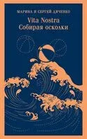 Vita Nostra: Собирая осколки - Сергей Дяченко, Марина Дяченко-Ширшова - 2025 год