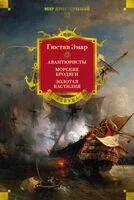 Авантюристы. Морские бродяги. Золотая Кастилия - Гюстав Эмар - 2025 год