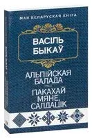 Альпійская балада. Пакахай мяне, салдацік - Василь Быков - 2022 год