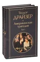 Американская трагедия. Комплект из 2 книг - Теодор Драйзер - 2022 год