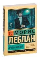 Арсен Люпен - Морис Леблан - 2022 год