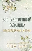 Бессердечные изгои. Бесчувственный казанова - Л. Дж. Шэн - 2025 год