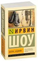 Богач, бедняк - Ирвин Шоу - 2018 год