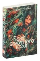 Брат болотного края - Ольга Птицева - 2023 год