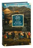 Братья и сестры. Тетралогия - Фёдор Абрамов - 2025 год