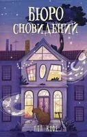 Бюро сновидений - Кофе Пол - 2025 год