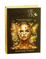 В долине бабочек - Александр Телёсов - 2025 год