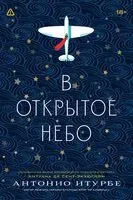 В открытое небо - Антонио Итурбе - 2026 год