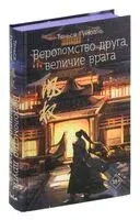 Вероломство друга, величие врага - Тянься Гуйюань - 2024 год