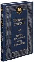 Вечера на хуторе близ Диканьки - Николай Гоголь - 2019 год