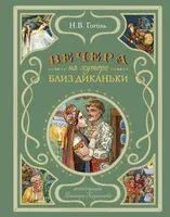 Вечера на хуторе близ Диканьки - Николай Гоголь - 2023 год