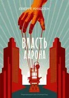 Власть Аарона - Сверре Кнудсен - 2022 год