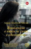 Влюбленные в книги не спят в одиночестве - Аньес Мартен-Люган - 2023 год