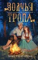 Волчья тропа - Даха Тараторина - 2026 год