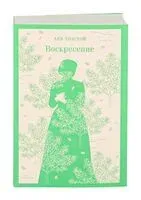 Воскресение - Лев Толстой - 2025 год