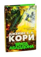 Врата Абаддона - Джеймс Кори - 2025 год