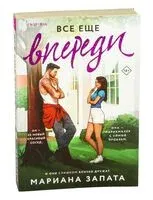 Все еще впереди - Мариана Запата - 2025 год