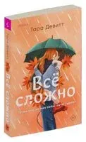 Всё сложно - Девитт Тара - 2024 год