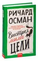 Выстрел мимо цели - Ричард Осман - 2023 год