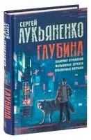 Глубина: Лабиринт отражений. Фальшивые зеркала. Прозрачные витражи - Сергей Лукьяненко - 2022 год