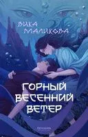 Горный весенний ветер - Вика Маликова - 2024 год