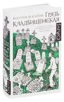 Грязь кладбищенская - Мартин О’Кайнь - 2026 год