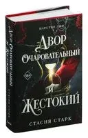 Двор очаровательный и жестокий - Стасия Старк - 2025 год