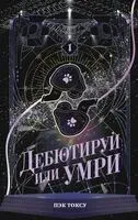 Дебютируй или умри. Том 1 - Тоску Пэк, Сохын, Чанджин - 2026 год