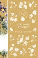 Дженни Герхардт - Теодор Драйзер - 2025 год