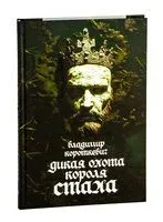 Дикая охота короля Стаха: Последняя повесть "Семейных преданий рода Яновских", рассказанная Андреем Белорецким - Уладзімір Караткевіч - 2025 год