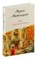 Дом в Мансуровском - Мария Метлицкая - 2024 год