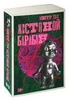 Жестяной барабан - Гюнтер Грасс - 2024 год