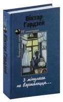 З мінулага не вяртаюцца - Віктар Гардзей - 2013 год
