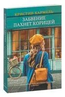 Забвение пахнет корицей - Кристин Хармель - 2022 год