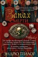 Запах смерти - Эндрю Тейлор - 2026 год