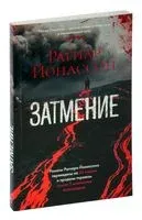 Затмение - Рагнар Йонассон - 2025 год