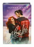 Зверь - Селина Аллен - 2025 год