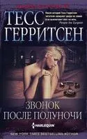 Звонок после полуночи - Тесс Герритсен - 2025 год