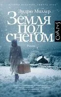 Земля под снегом - Эндрю Миллер - 2025 год